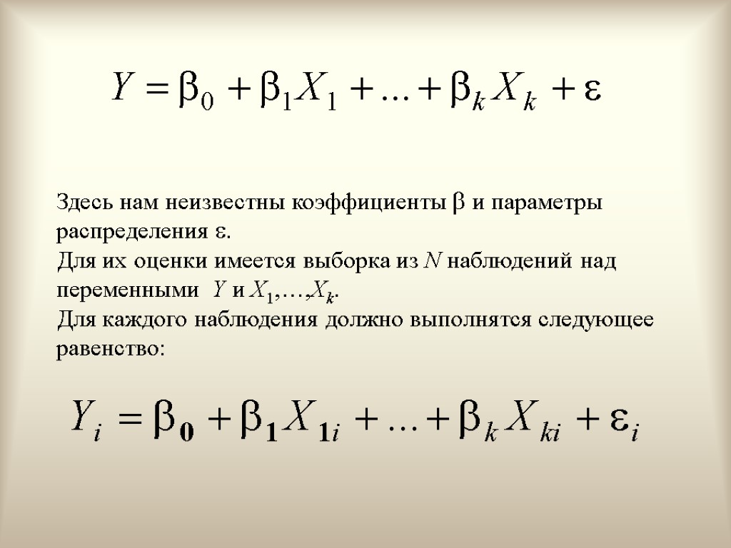 Здесь нам неизвестны коэффициенты  и параметры распределения . Для их оценки имеется выборка